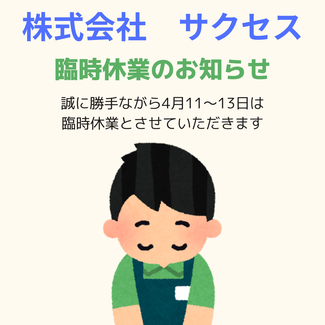 臨時休業のお知らせ